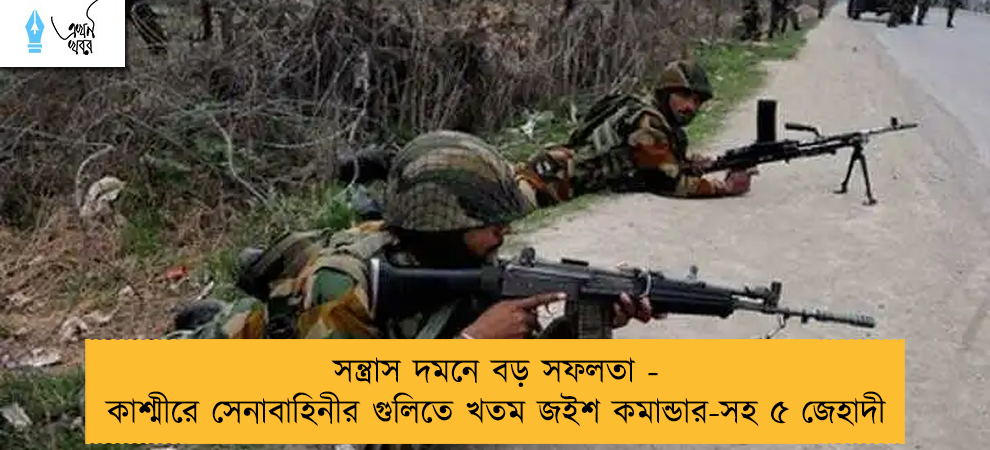 সন্ত্রাস দমনে বড় সফলতা - কাশ্মীরে সেনাবাহিনীর গুলিতে খতম জইশ কমান্ডার-সহ ৫ জেহাদী