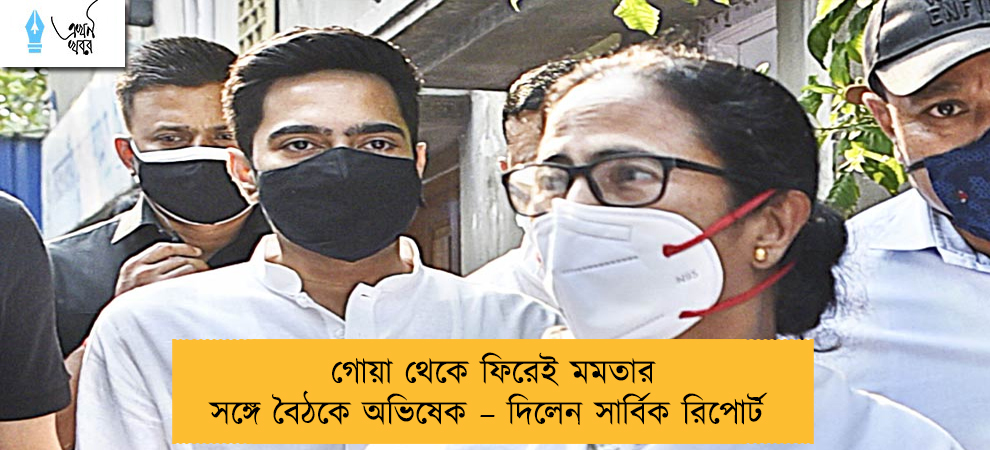 গোয়া থেকে ফিরেই মমতার সঙ্গে বৈঠকে অভিষেক – দিলেন সার্বিক রিপোর্ট