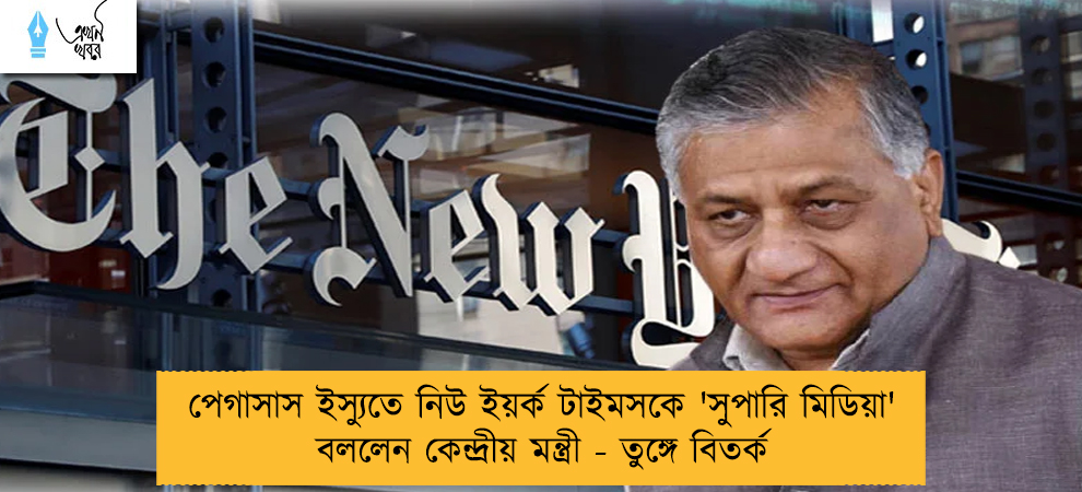 পেগাসাস ইস্যুতে নিউ ইয়র্ক টাইমসকে 'সুপারি মিডিয়া' বললেন কেন্দ্রীয় মন্ত্রী - তুঙ্গে বিতর্ক