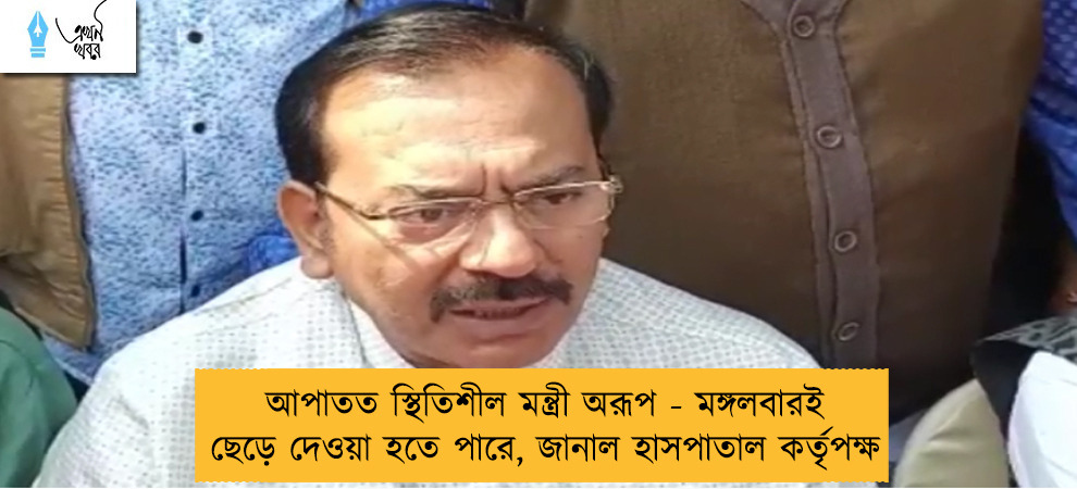 আপাতত স্থিতিশীল মন্ত্রী অরূপ - মঙ্গলবারই ছেড়ে দেওয়া হতে পারে, জানাল হাসপাতাল কর্তৃপক্ষ