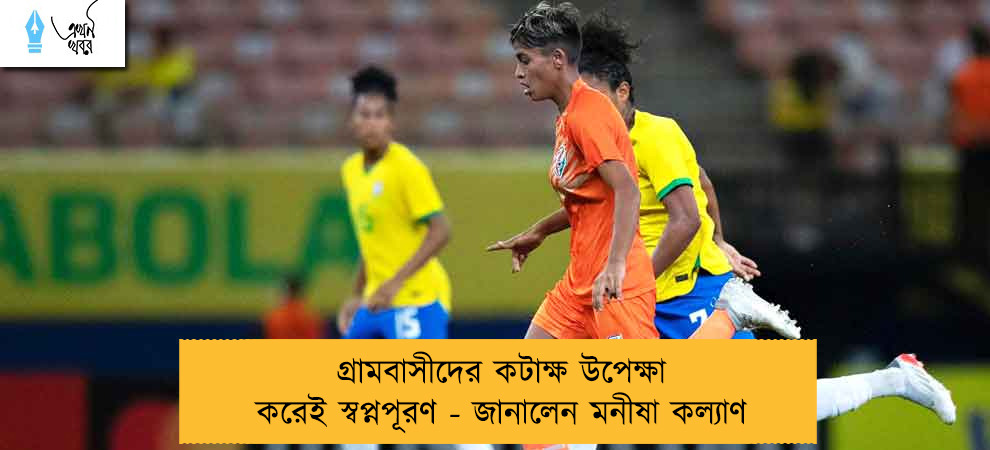 গ্রামবাসীদের কটাক্ষ উপেক্ষা করেই স্বপ্নপূরণ - জানালেন মনীষা কল্যাণ