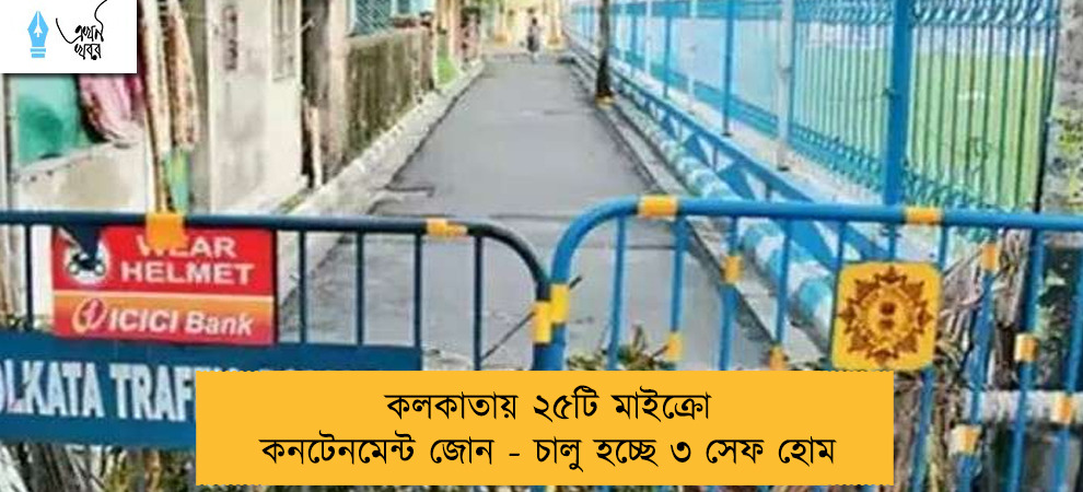 কলকাতায় ২৫টি মাইক্রো কনটেনমেন্ট জোন - চালু হচ্ছে ৩ সেফ হোম