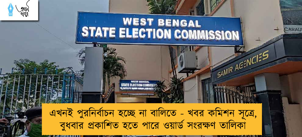 এখনই পুরনির্বাচন হচ্ছে না বালিতে - খবর কমিশন সূত্রে, বুধবার প্রকাশিত হতে পারে ওয়ার্ড সংরক্ষণ তালিকা
