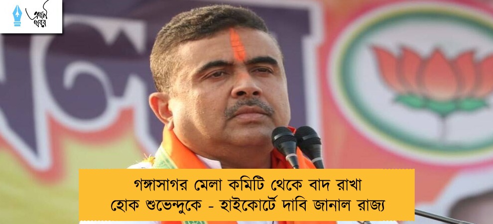 গঙ্গাসাগর মেলা কমিটি থেকে বাদ রাখা হোক শুভেন্দুকে - হাইকোর্টে দাবি জানাল রাজ্য