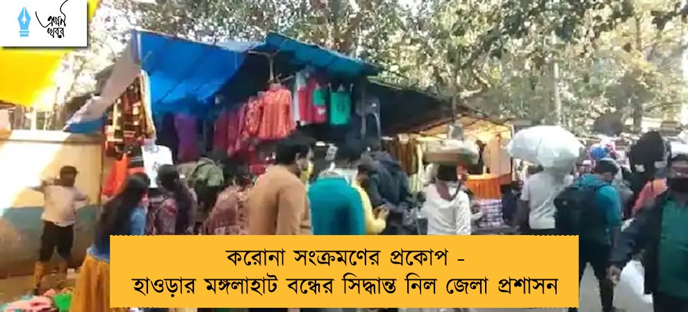 করোনা সংক্রমণের প্রকোপ - হাওড়ার মঙ্গলাহাট বন্ধের সিদ্ধান্ত নিল জেলা প্রশাসন