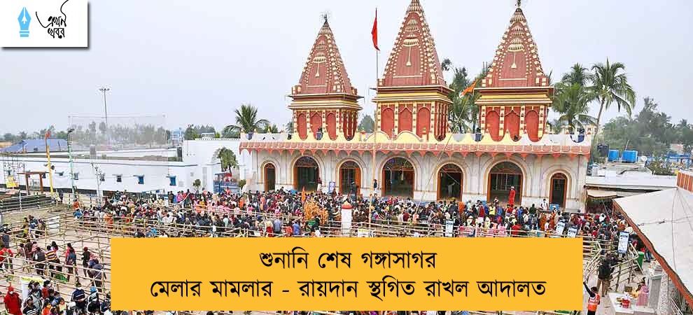 শুনানি শেষ গঙ্গাসাগর মেলার মামলার - রায়দান স্থগিত রাখল আদালত