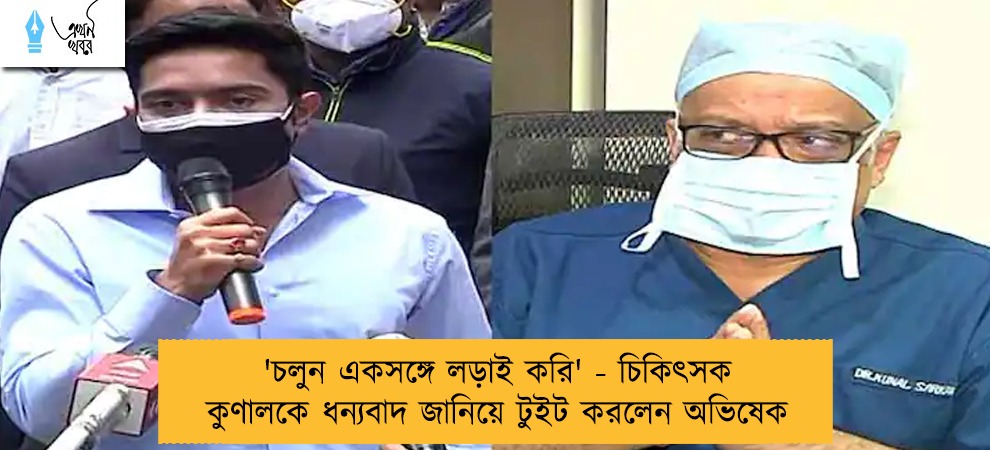 'চলুন একসঙ্গে লড়াই করি' - চিকিৎসক কুণালকে ধন্যবাদ জানিয়ে টুইট করলেন অভিষেক