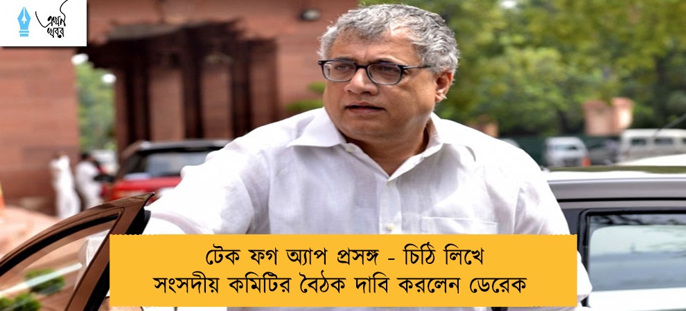 টেক ফগ অ্যাপ প্রসঙ্গ - চিঠি লিখে সংসদীয় কমিটির বৈঠক দাবি করলেন ডেরেক