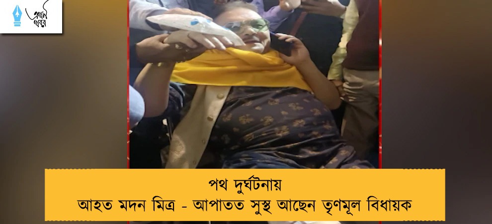পথ দুর্ঘটনায় আহত মদন মিত্র - আপাতত সুস্থ আছেন তৃণমূল বিধায়ক
