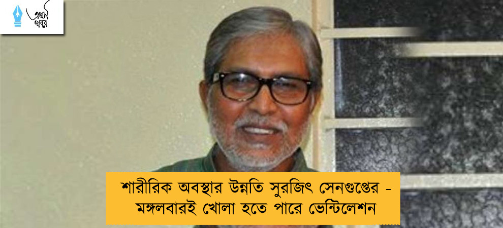 শারীরিক অবস্থার উন্নতি সুরজিৎ সেনগুপ্তের - মঙ্গলবারই খোলা হতে পারে ভেন্টিলেশন