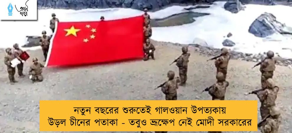 নতুন বছরের শুরুতেই গালওয়ান উপত্যকায় উড়ল চীনের পতাকা - তবুও ভ্রূক্ষেপ নেই মোদী সরকারের