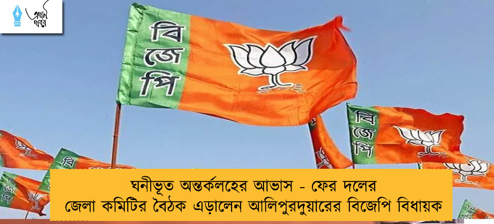 ঘনীভূত অন্তর্কলহের আভাস - ফের দলের জেলা কমিটির বৈঠক এড়ালেন আলিপুরদুয়ারের বিজেপি বিধায়ক