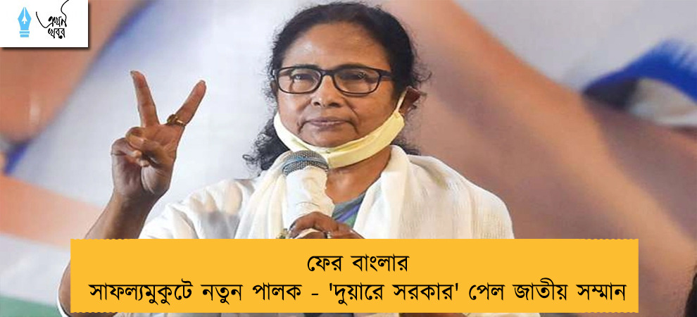 ফের বাংলার সাফল্যমুকুটে নতুন পালক - 'দুয়ারে সরকার' পেল জাতীয় সম্মান