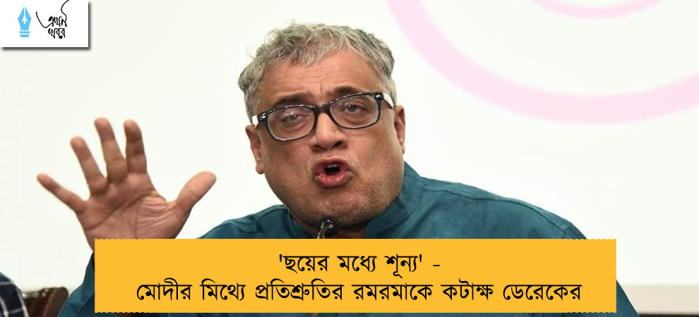 'ছয়ের মধ্যে শূন্য' - মোদীর মিথ্যে প্রতিশ্রুতির রমরমাকে কটাক্ষ ডেরেকের