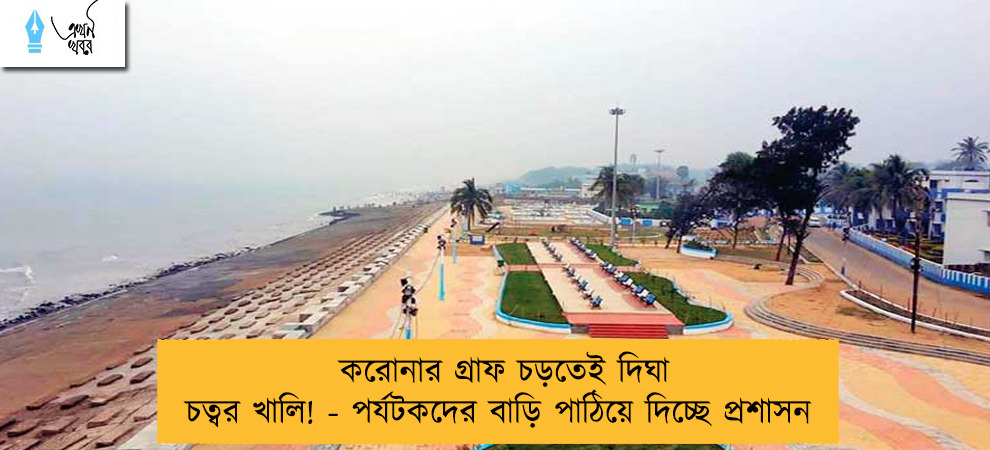 করোনার গ্রাফ চড়তেই দিঘা চত্বর খালি! - পর্যটকদের বাড়ি পাঠিয়ে দিচ্ছে প্রশাসন