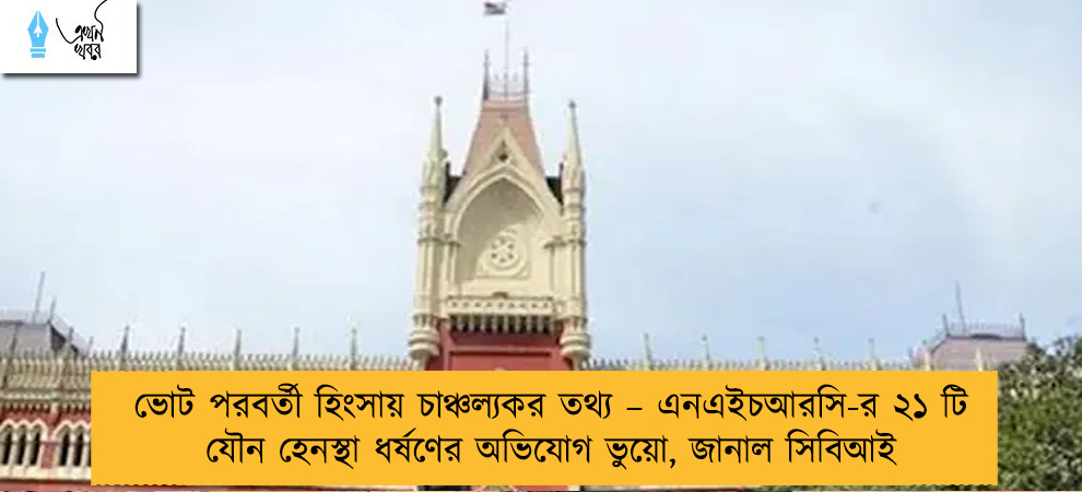 ভোট পরবর্তী হিংসায় চাঞ্চল্যকর তথ্য – এনএইচআরসি-র ২১ টি যৌন হেনস্থা ধর্ষণের অভিযোগ ভুয়ো, জানাল সিবিআই