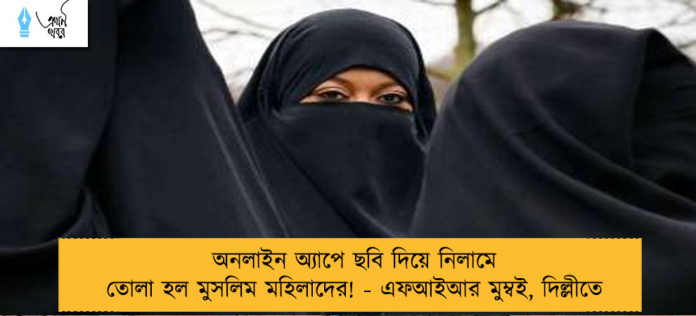 অনলাইন অ্যাপে ছবি দিয়ে নিলামে তোলা হল মুসলিম মহিলাদের! - এফআইআর মুম্বই, দিল্লীতে