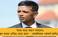 'মাঝে মধ্যে খারাপ লাগলেও ভুল শুধরে এগিয়ে যেতে হবে!' - কোহলিদের পরামর্শ দ্রাবিড়ের
