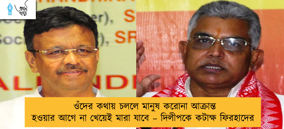 ওঁদের কথায় চললে মানুষ করোনা আক্রান্ত হওয়ার আগে না খেয়েই মারা যাবে – দিলীপকে কটাক্ষ ফিরহাদের