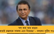 'বল করা আর ছাড়ার দক্ষতাই রাহুলকে সাফল্য এনে দিয়েছে!' - বললেন সুনীল গাওস্কর