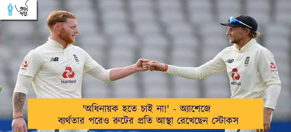 'অধিনায়ক হতে চাই না!' - অ্যাশেজে ব্যর্থতার পরেও রুটের প্রতি আস্থা রেখেছেন স্টোকস