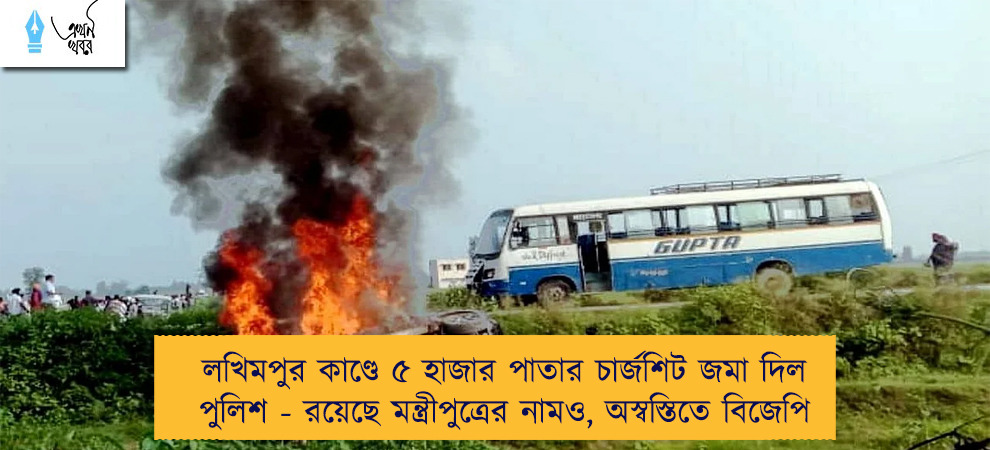 লখিমপুর কাণ্ডে ৫ হাজার পাতার চার্জশিট জমা দিল পুলিশ - রয়েছে মন্ত্রীপুত্রের নামও, অস্বস্তিতে বিজেপি
