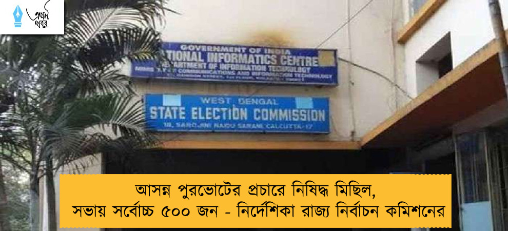 আসন্ন পুরভোটের প্রচারে নিষিদ্ধ মিছিল, সভায় সর্বোচ্চ ৫০০ জন - নির্দেশিকা রাজ্য নির্বাচন কমিশনের
