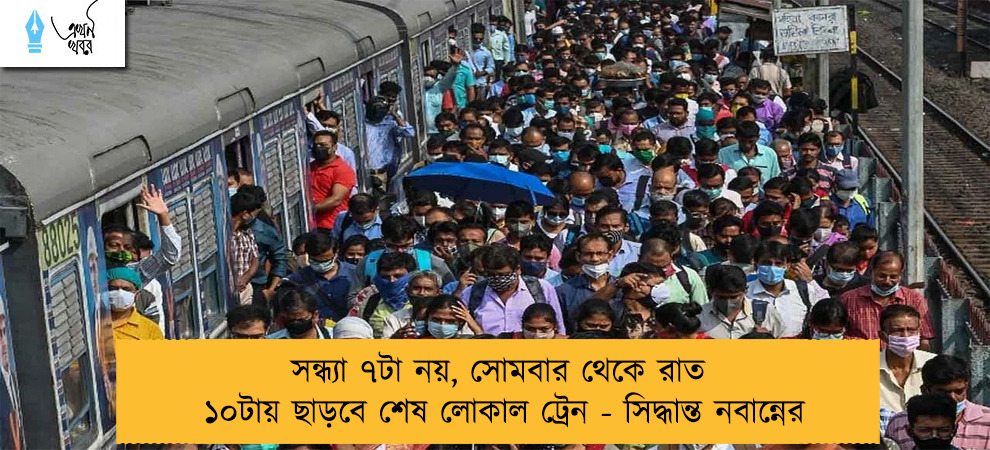 সন্ধ্যা ৭টা নয়, সোমবার থেকে রাত ১০টায় ছাড়বে শেষ লোকাল ট্রেন - সিদ্ধান্ত নবান্নের