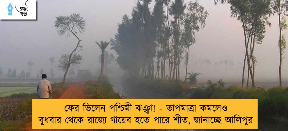 ফের ভিলেন পশ্চিমী ঝঞ্ঝা! - তাপমাত্রা কমলেও বুধবার থেকে রাজ্যে গায়েব হতে পারে শীত, জানাচ্ছে আলিপুর