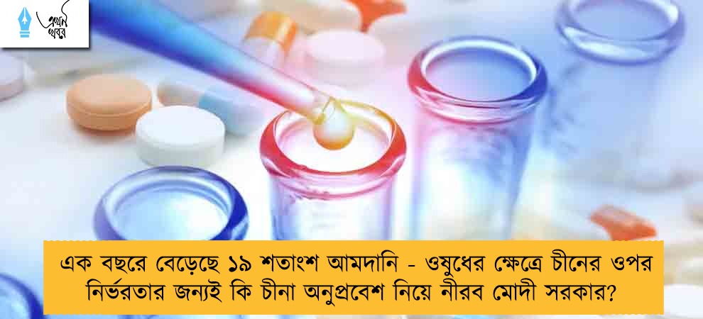 এক বছরে বেড়েছে ১৯ শতাংশ আমদানি - ওষুধের ক্ষেত্রে চীনের ওপর নির্ভরতার জন্যই কি চীনা অনুপ্রবেশ নিয়ে নীরব মোদী সরকার?