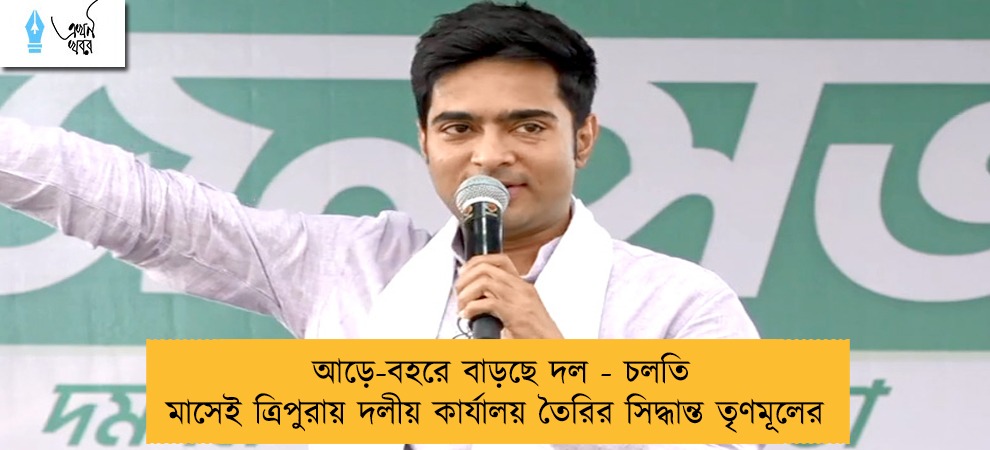 আড়ে-বহরে বাড়ছে দল - চলতি মাসেই ত্রিপুরায় দলীয় কার্যালয় তৈরির সিদ্ধান্ত তৃণমূলের