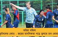 মরিয়া মহিলা ফুটবলের কোচ! - জয়ের মানসিকতা গড়ে তুলতে চান থোমাস
