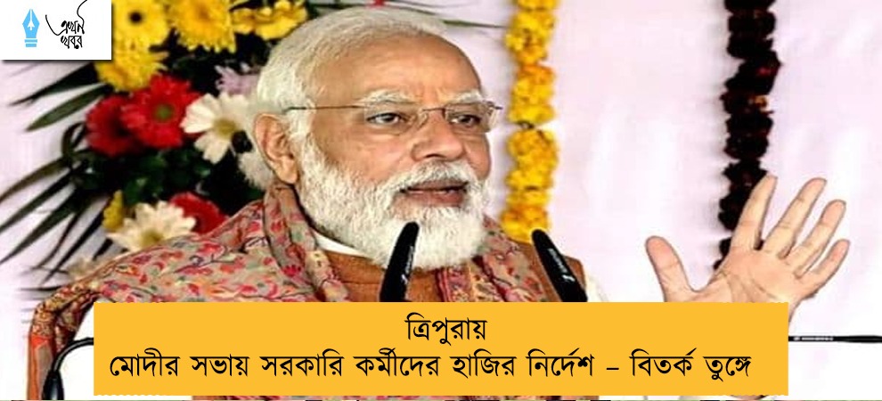 ত্রিপুরায় মোদীর সভায় সরকারি কর্মীদের হাজির নির্দেশ – বিতর্ক তুঙ্গে