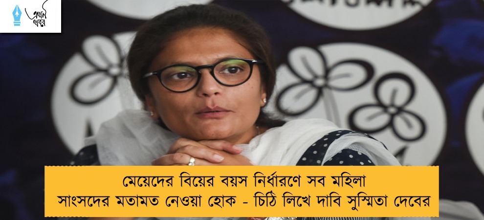 মেয়েদের বিয়ের বয়স নির্ধারণে সব মহিলা সাংসদের মতামত নেওয়া হোক - চিঠি লিখে দাবি সুস্মিতা দেবের