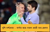 খুশি দর্শকেরা! - বার্সার জয়ে নায়ক প্রহরী তার-স্তেগান