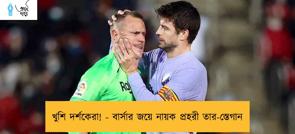 খুশি দর্শকেরা! - বার্সার জয়ে নায়ক প্রহরী তার-স্তেগান