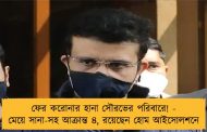 ফের করোনার হানা সৌরভের পরিবারে! - মেয়ে সানা-সহ আক্রান্ত ৪, রয়েছেন হোম আইসোলশনে