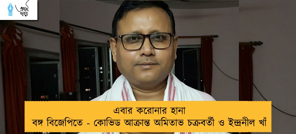 এবার করোনার হানা বঙ্গ বিজেপিতে - কোভিড আক্রান্ত অমিতাভ চক্রবর্তী ও ইন্দ্রনীল খাঁ