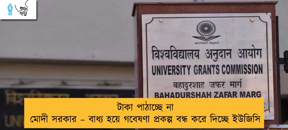 টাকা পাঠাচ্ছে না মোদী সরকার – বাধ্য হয়ে গবেষণা প্রকল্প বন্ধ করে দিচ্ছে ইউজিসি