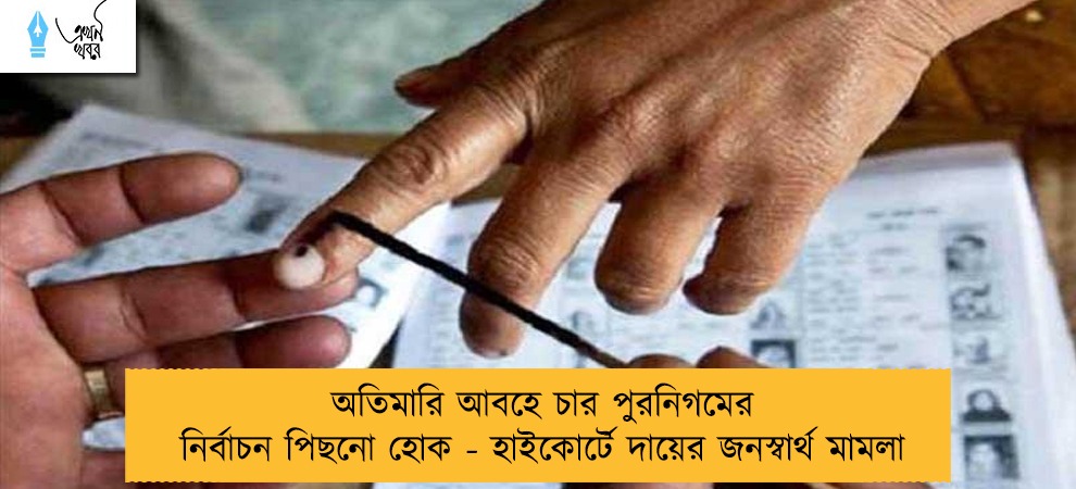 অতিমারি আবহে চার পুরনিগমের নির্বাচন পিছনো হোক - হাইকোর্টে দায়ের জনস্বার্থ মামলা