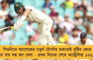 সিডনিতে অ্যাশেজের চতুর্থ টেস্টের শুরুতেই বৃষ্টির জেরে বার বার বন্ধ হল খেলা - প্রথম দিনের শেষে অস্ট্রেলিয়া ১২৬/৩