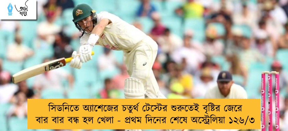 সিডনিতে অ্যাশেজের চতুর্থ টেস্টের শুরুতেই বৃষ্টির জেরে বার বার বন্ধ হল খেলা - প্রথম দিনের শেষে অস্ট্রেলিয়া ১২৬/৩
