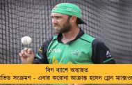 বিগ ব্যাশে অব্যাহত কোভিড সংক্রমণ - এবার করোনা আক্রান্ত হলেন গ্লেন ম্যাক্সওয়েল