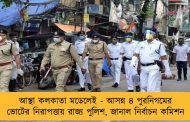 আস্থা কলকাতা মডেলেই - আসন্ন ৪ পুরনিগমের ভোটের নিরাপত্তায় রাজ্য পুলিশ, জানাল নির্বাচন কমিশন