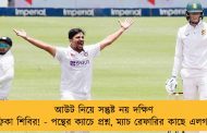 আউট নিয়ে সন্তুষ্ট নয় দক্ষিণ আফ্রিকা শিবির! - পন্থের ক্যাচে প্রশ্ন, ম্যাচ রেফারির কাছে এলগাররা