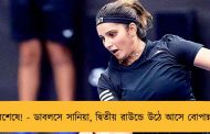 অবশেষে! - ডাবলসে সানিয়া, দ্বিতীয় রাউন্ডে উঠে আসে বোপান্নারা