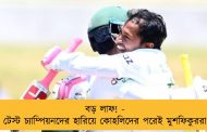 বড় লাফ! - টেস্ট চ্যাম্পিয়নদের হারিয়ে কোহলিদের পরেই মুশফিকুররা
