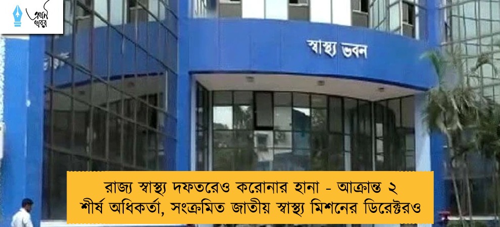 রাজ্য স্বাস্থ্য দফতরেও করোনার হানা - আক্রান্ত ২ শীর্ষ অধিকর্তা, সংক্রমিত জাতীয় স্বাস্থ্য মিশনের ডিরেক্টরও