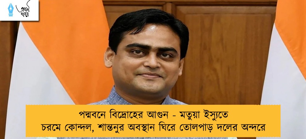 পদ্মবনে বিদ্রোহের আগুন - মতুয়া ইস্যুতে চরমে কোন্দল, শান্তনুর অবস্থান ঘিরে তোলপাড় দলের অন্দরে