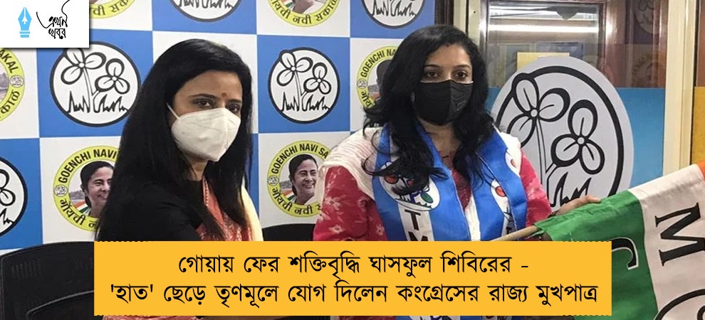 গোয়ায় ফের শক্তিবৃদ্ধি ঘাসফুল শিবিরের - 'হাত' ছেড়ে তৃণমূলে যোগ দিলেন কংগ্রেসের রাজ্য মুখপাত্র